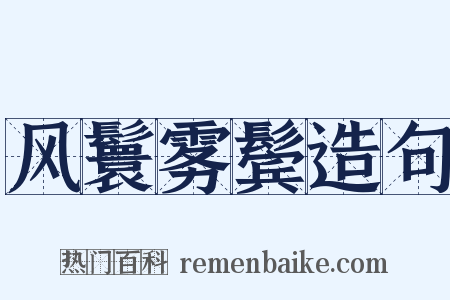风鬟雾鬓造句是什么意思的图片